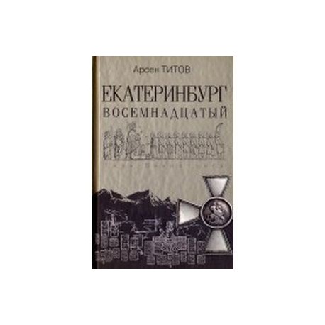 Екатеринбург Восемнадцатый