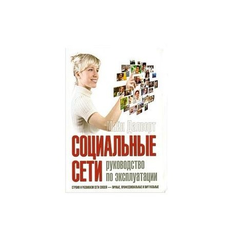 Социальные сети. Руководство по эксплуатации