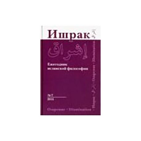 Ишрак. Философско-исламский ежегодник. Выпуск 7