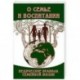 О семье и воспитании. Ведические правила семейной жизни