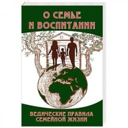 О семье и воспитании. Ведические правила семейной жизни