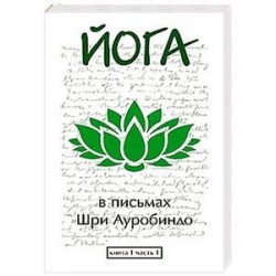Йога в письмах. Книга 1. Часть 1