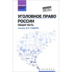 Уголовное право России. Общая часть. Учебник