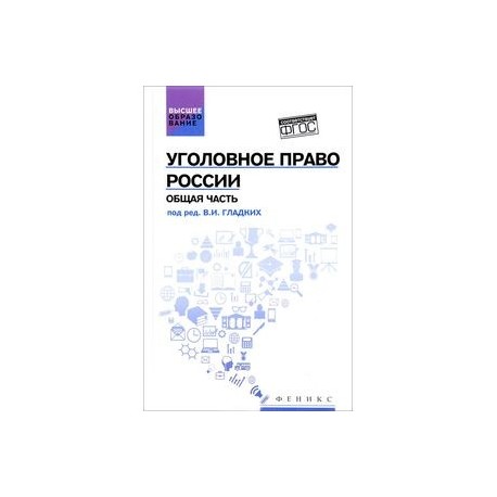 Уголовное право России. Общая часть. Учебник