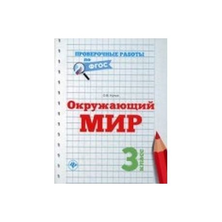 Окружающий мир. 3 класс