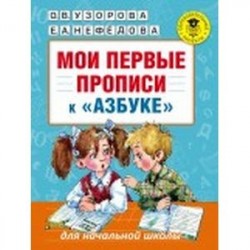 Мои первые прописи к 'Азбуке'