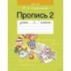 Пропись 2. 1 класс