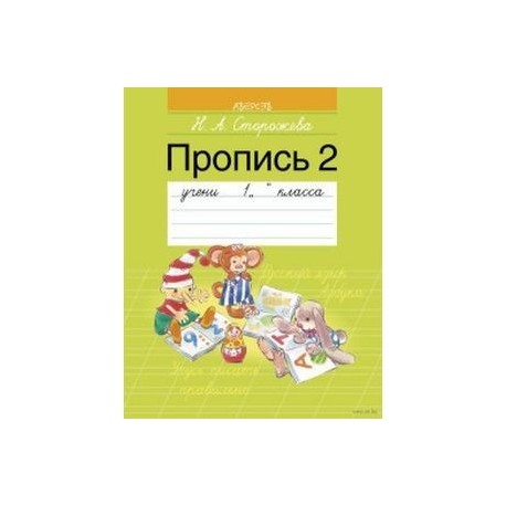 Пропись 2. 1 класс