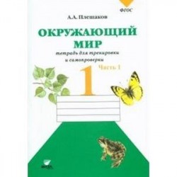 Окружающий мир. 1 класс. Тетрадь для тренировки и самопроверки. Часть 1. ФГОС