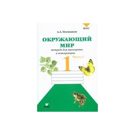 Окружающий мир тетрадь фгос 1 класс. Тетрадь для тренировки и самопроверки по окружающему миру 1 класс. Окружающий мир для тренировки и самопроверки 1 класс. Зеленые ступеньки Плешаков. Тетрадь для самопроверки 2 класс.