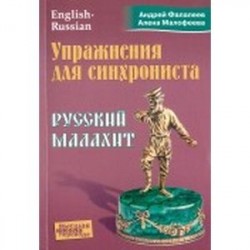 Упражнения для синхрониста. Русский малахит