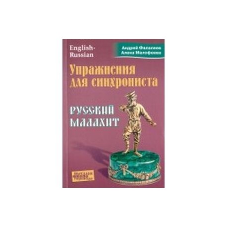 Упражнения для синхрониста. Русский малахит