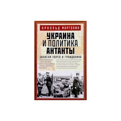 Украина и политика Антанты. Записки еврея и гражданина