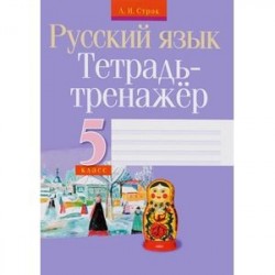 Русский язык. 5 класс. Тетрадь-тренажер