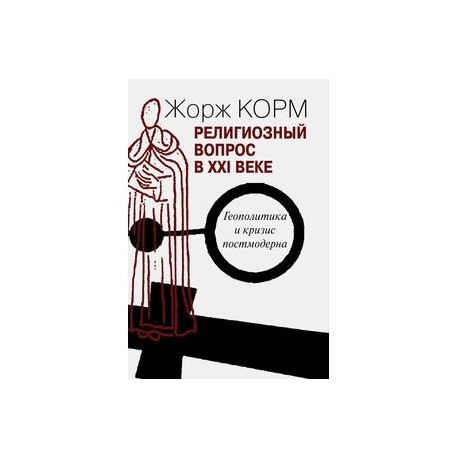 Религиозный вопрос в XXI веке. Геополитика и кризис постмодерна