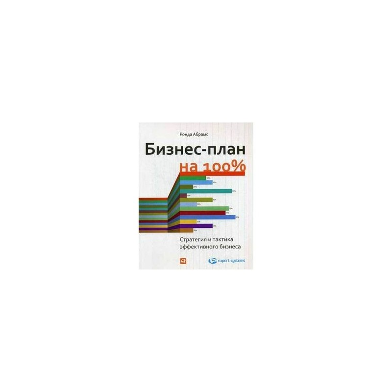 Абрамс р бизнес план на 100 стратегия и тактика эффективного бизнеса р абрамс