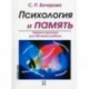 Психология памяти. Теория и практика для обучения и работы