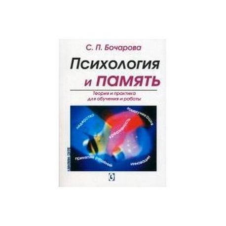 Психология памяти. Теория и практика для обучения и работы