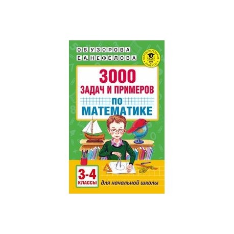 3000 задач и примеров по математике. 3-4 классы