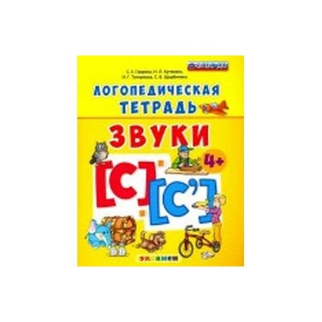 Логопедическая тетрадь. Звуки С' и 'С`'. 4+