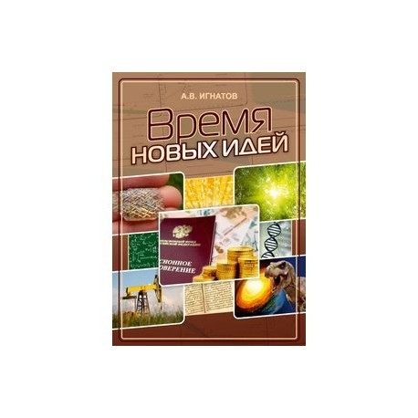 Время новых идей. Сборник статей