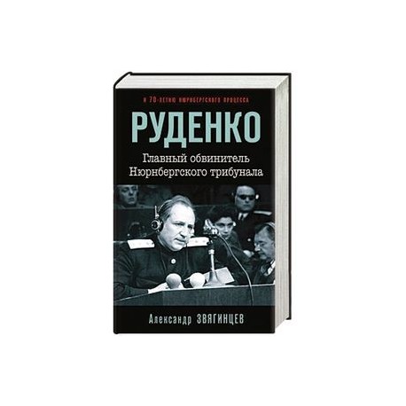 Роман руденко нюрнбергский процесс фото