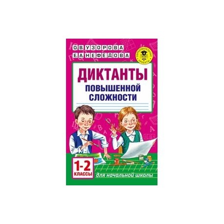 Диктанты повышенной сложности. 1 - 2 классы