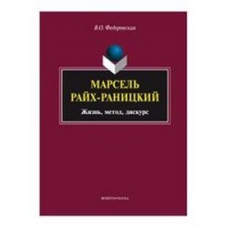 Марсель Райх-Раницкий. Жизнь, метод, дискурс. Монография