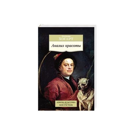 Анализ красоты. Уильям Хогарт книга анализ красоты. Уильям Хогарт 