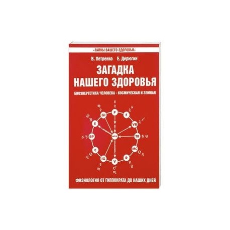 Загадка нашего здоровья. Книга 3