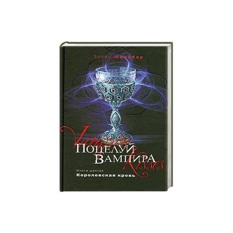 Поцелуй вампира. Книга 6. Королевская кровь