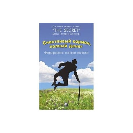 Счастливый Карман, полный денег: Формирования сознания изобилия. Джиканди Дэвид Кэмерон