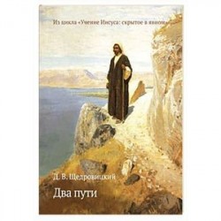 Два пути. Из цикла «Учение Иисуса:скрытое в явном»