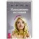 Исполнение желаний по-женски. Как начать новую жизнь, легко и просто реализовывать свои цели