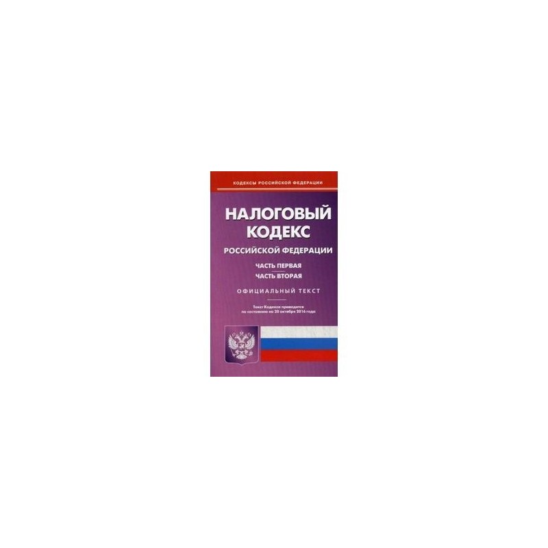 4 налоговый кодекс. Налоговый кодекс РФ. Налоговый кодекс Российской Федерации. Налоговый кодекс часть 1. Налог кодекс Российской Федерации.