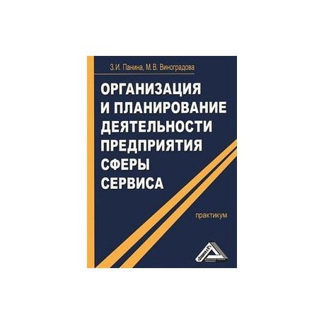 Правовое обеспечение профессиональной деятельности практикум. Организация производства и управление предприятием книга. Практикум по предпринимательству. Практикум по организации и планированию сельскохозяйственного. Планирование деятельности менеджера практикума.