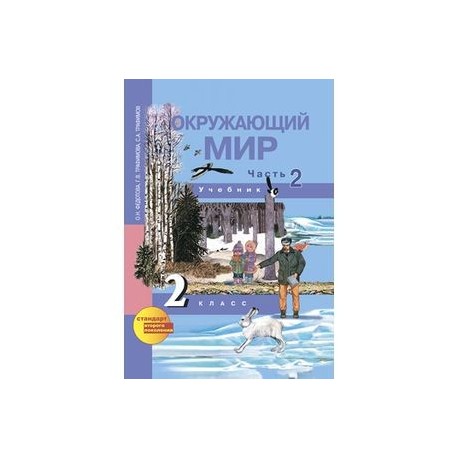 Окружающий мир. 2 класс. Учебник. Часть 2