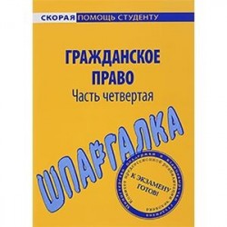 Шпаргалка по гражданскому праву. Часть 4