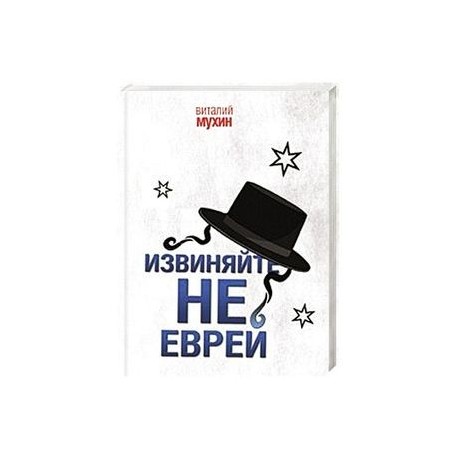 Извиняйте, не еврей