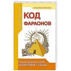 Код фараонов. Перекодировка ДНК — изменение cудьбы