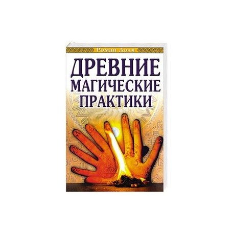 Майкл Роуч: Её величество Йога-сутра. Древняя мудрость для вашей йоги