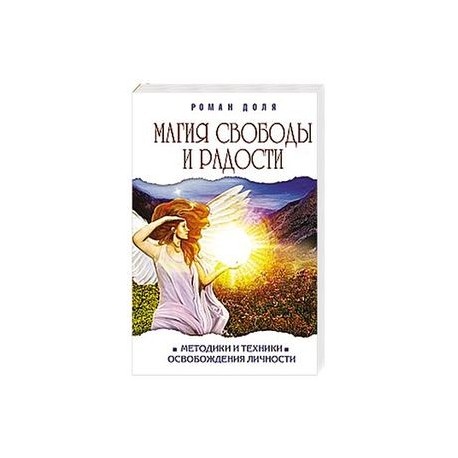 Магия свободы и радости. Методики и техники освобождения 
личности