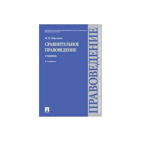 Сравнительное правоведение. Сравнительное правоведение книги. Сравнительное правоведение учебник. 