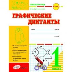 Графические диктанты