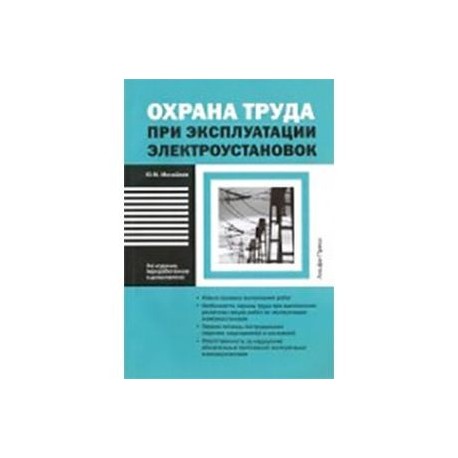 Охрана труда при эксплуатации электроустановок 2020. Охрана труда в электроустановках 2021. Правила по охране труда при эксплуатации электроустановок. Книга охрана труда при эксплуатации электроустановок. Охрана труда в электроустановках книга.