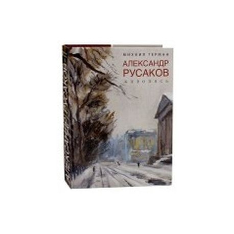 Александр Русаков. Живопись