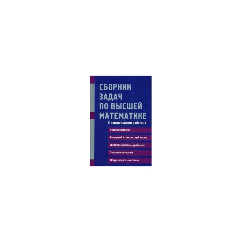 Сборник задач по высшей. Высшая математика сборник задач. Сборник задач по высшей математике. Сборник задач по высшей математике с контрольными работами. Задачник по высшей математике для вузов.