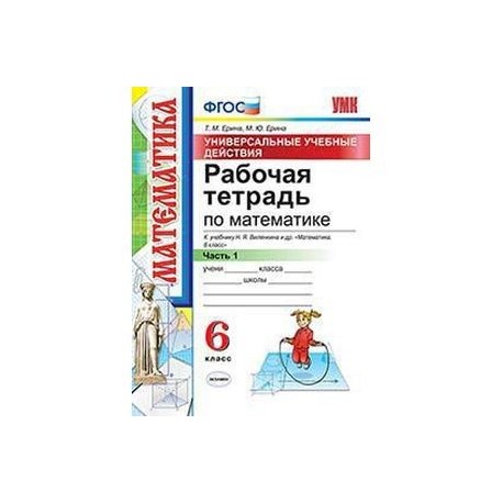 Ерина рабочая тетрадь по математике 6. Рабочая тетрадь к учебнику по математике 6 класс ФГОС Виленкин. Т М Ерина рабочая тетрадь по математике 5 класс. Учебная тетрадь по математике 6 класс. Рабочая тетрадь по математике 6 класс Ерина.