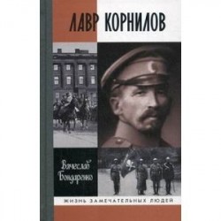 Лавр Корнилов