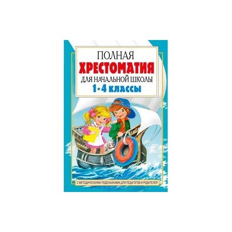 Школьная хрестоматия 2 класс. Хрестоматия начальная школа школа России. Полная хрестоматия для чтения 1-4 класс. Полная хрестоматия для начальной школы 1. Хрестоматия для начальной школы 1-4 класс.